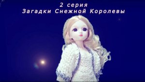 3 сезон_2 серия "Загадки Снежной Королевы"