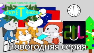 Новые приключение Скретчиков 1 сезон 4 серия (Новогодняя серия)