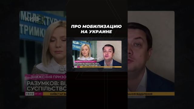 Про мобилизацию на Украине