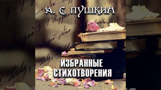 Избранные стихотворения.12 - Избранные стихотворения смотреть онлайн