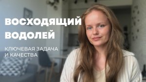 Асцендент Водолей. Лагна Водолей. Базовые задачи.