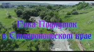 Река Подкумок в Ставропольском крае