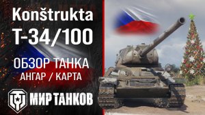 T-34/100 обзор среднего танка Чехии | оборудование Konštrukta T-34/100 перки | гайд Т-34/100 броня