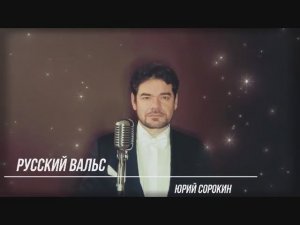 Русский вальс. Юрий Сорокин