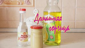 Как приготовить горчицу из горчичного порошка.