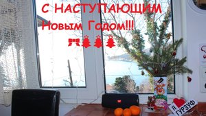 Гурзуф, с наступающим!