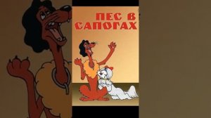 Культовый мульт моего детства. Пёс в сапогах. Эту песню пел в детстве.