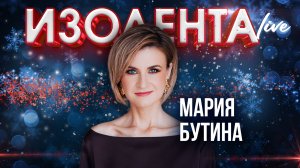 Мария Бутина: итоги года | ИзолентаLive