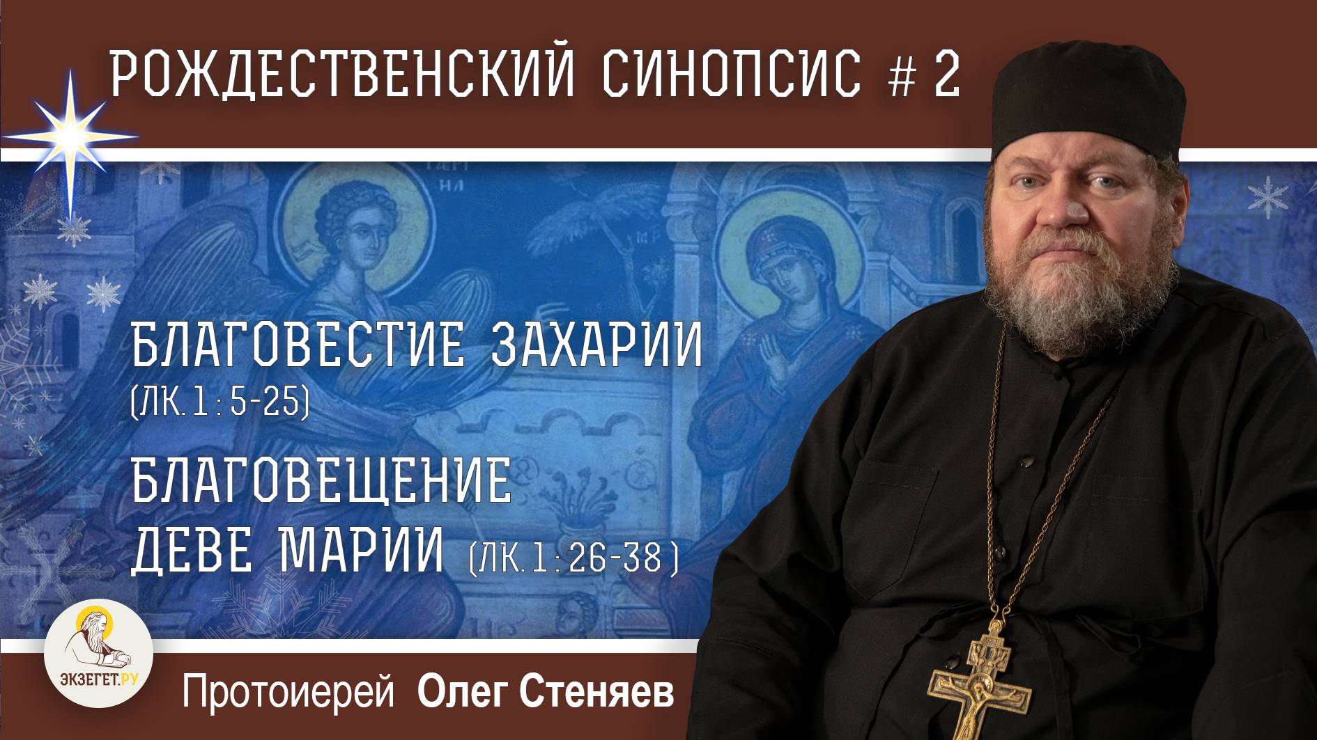 Рождественский синопсис #2. Благовестие Захарии. Благовещение Деве Марии. Протоиерей  Олег Стеняев