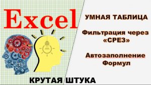 Умная таблица Microsoft Office Excel