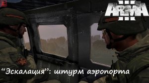 [Arma 3] "Эскалация" от Cerbera: Штурм аэропорта.