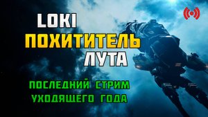 EVE. [Стрим]. LOKI ПоХИТИТЕЛЬ ЛУТА! Последний стрим уходящего года.