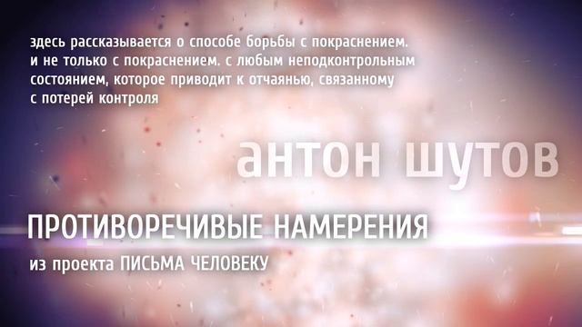 РУКОВОДСТВО ПРОТИВ ПОКРАСНЕНИЯ и паники (антон шутов)