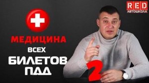 Решение Билетов ПДД на тему Медицина - 2 Урок [Автошкола RED]