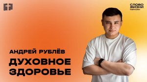 Андрей Рублёв: Духовное здоровье / 29.12.24 /  Церковь «Слово жизни»  Одинцово