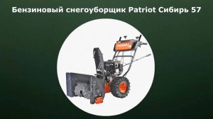 Бензиновый самоходный снегоуборщик Patriot Сибирь 57