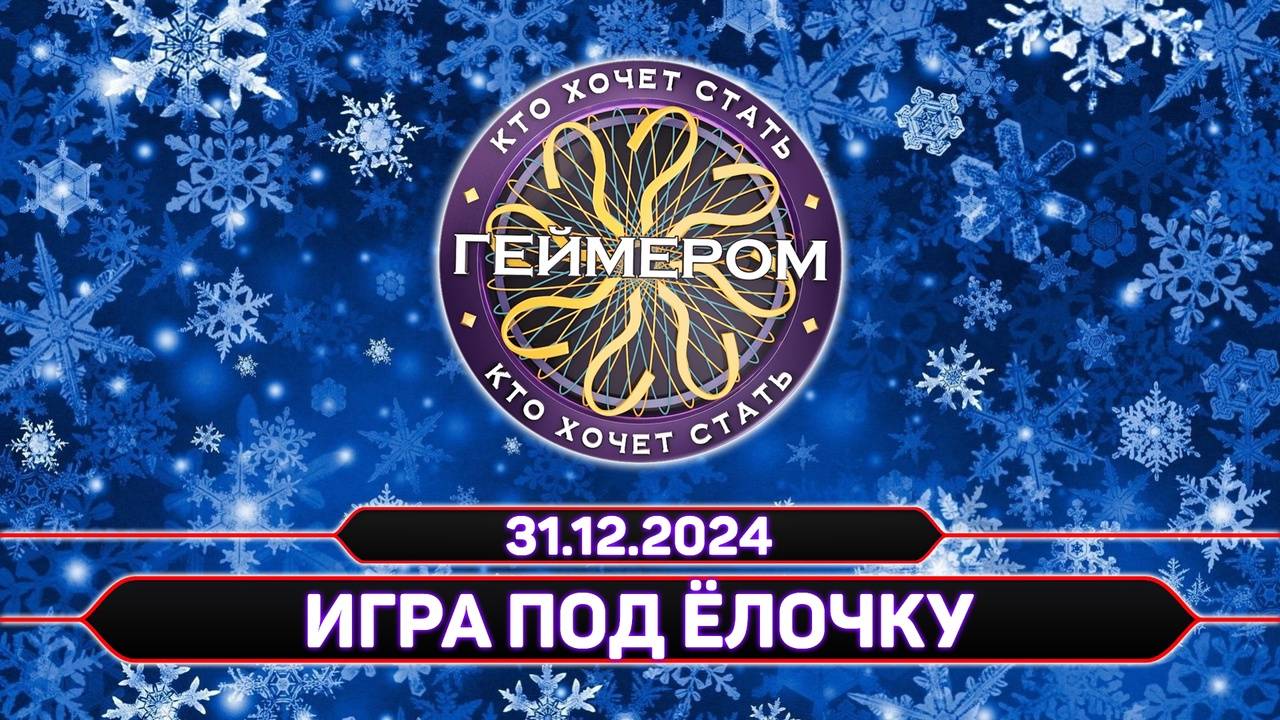 Кто хочет стать геймером? // Сезон 6 / Выпуск 6 ➤ Игра под ёлочку смотреть онлайн