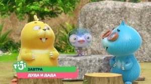 Дуда и Дада на TiJi