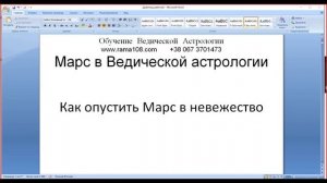 045 Как опустить Марс в невежество. Марс в Ведической астрологии.