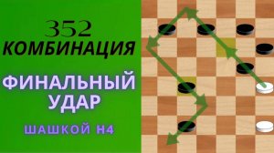ЛЕГЕНДАРНЫЕ КОМБИНАЦИИ 352-358