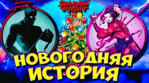 Новогодняя (СКАЗКА) История в Shadow Fight 2 Shades #49 🎄📖