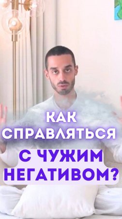 Как справляться с чужим негативом?