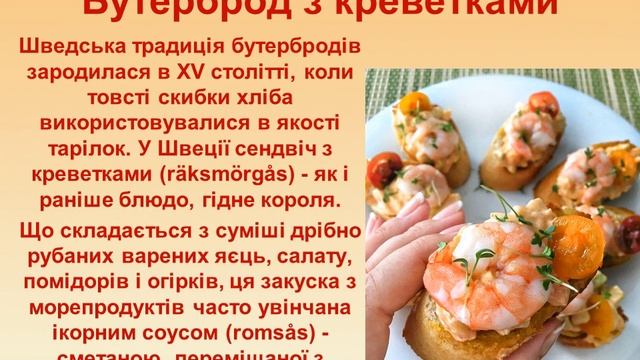 НАЦІОНАЛЬНА КУХНЯ ШВЕЦІЇ
