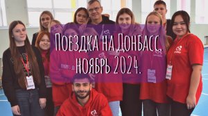 Поездка на Донбасс в ноябре 2024