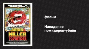 Нападение помидоров-убийц (фильм, 1978)