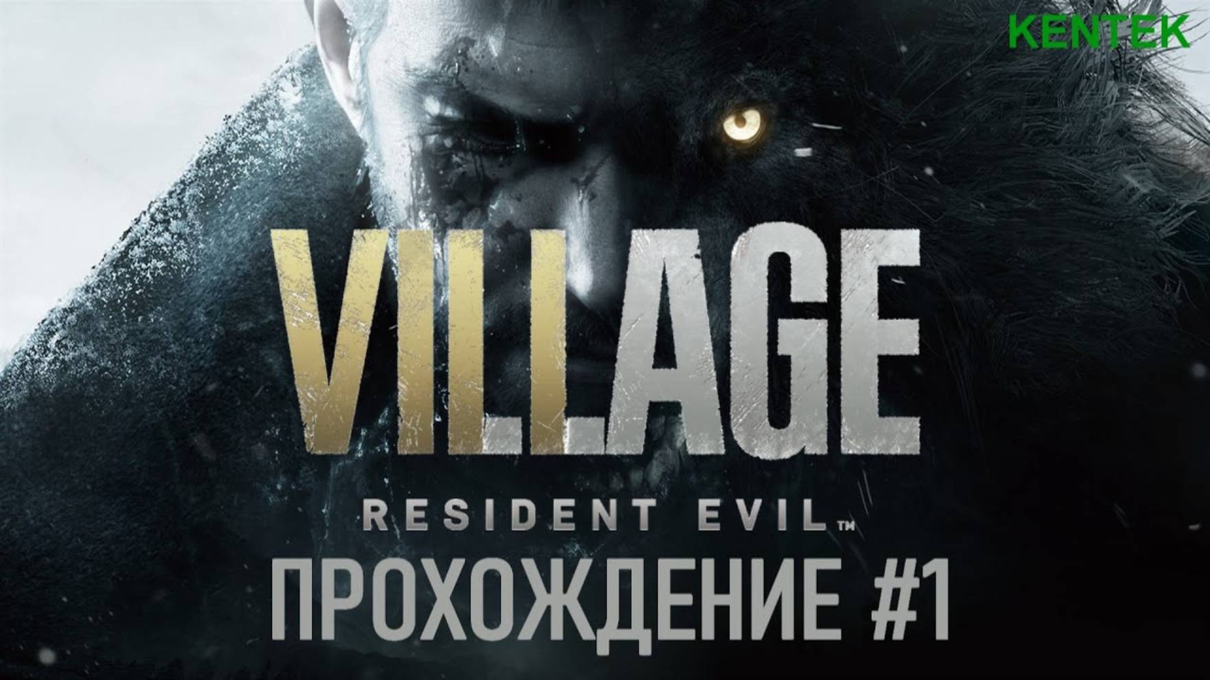 Resident Evil Village - Прохождение (часть 1) (KENTEK).