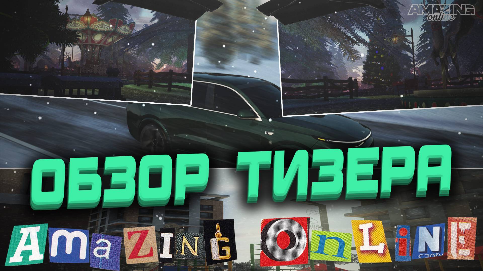 ОБЗОР ТИЗЕРА ОБНОВЛЕНИЯ (+ СПОЙЛЕРЫ) - AMAZING ONLINE GTA CR:MP