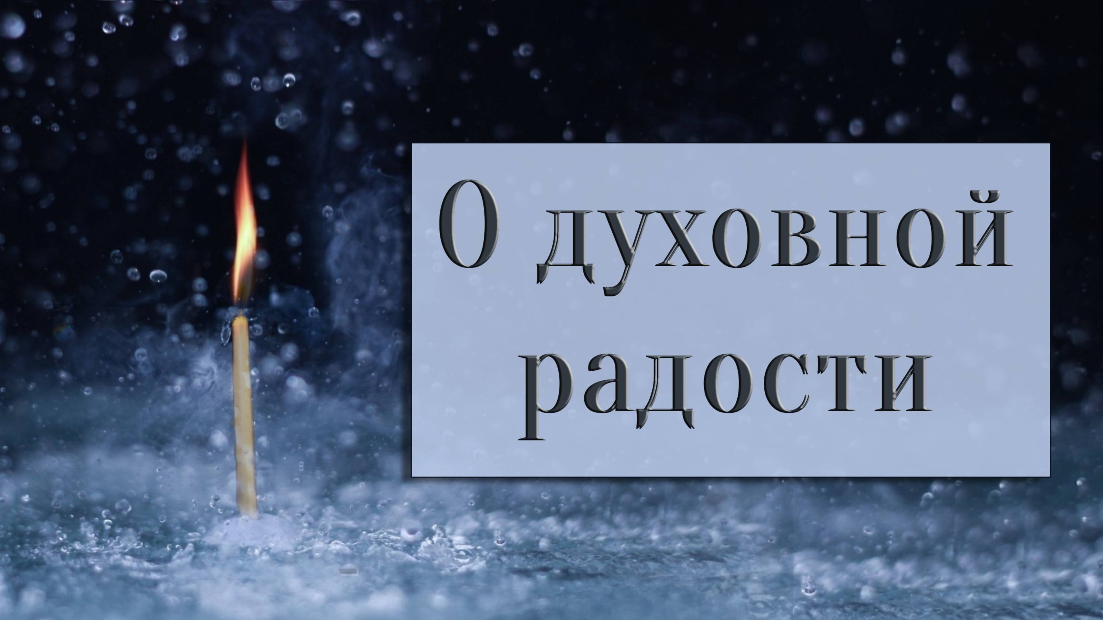 О духовной радости