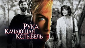 Рука, качающая колыбель | The Hand That Rocks the Cradle (1992)