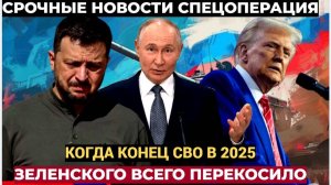 Лицо Зеленского перекосилось! Путин и Трамп готовы к переговорам в Марте 2025 ФИНАЛ СВО