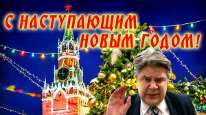 Николай Сорокин. С наступающим Новым годом! Обстановка и поздравления.