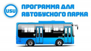 Программа для автобусного парка