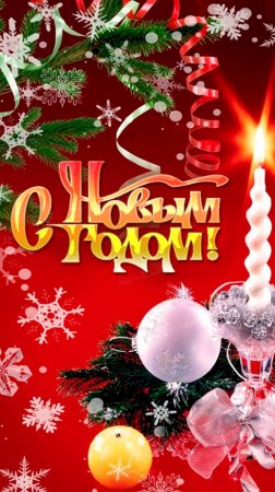 С Новым годом!