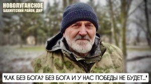 "Как без Бога? Без Бога и у нас Победы не будет" пос. Новолуганское, ДНР : военкор Марьяна Наумова