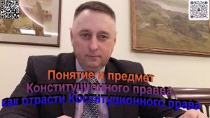 Понятие и предмет Конституционного права как отрасти Конституционного права