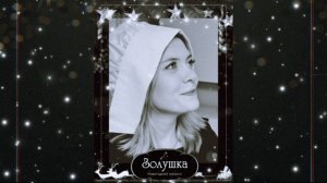 Золушка - музыкальный фильм 2025