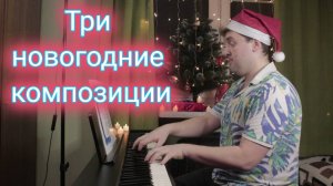 Три новогодние композиции / Three New Year's compositions