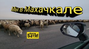 На Китайце в Дагестан 6000км