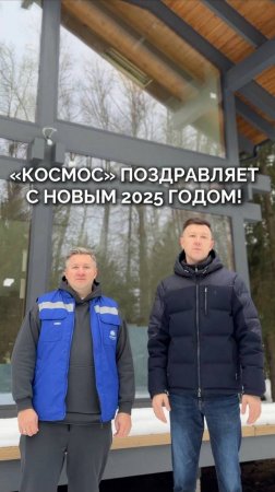 Строительная компания «Космос» поздравляет с Новым 2025 годом! 🎄