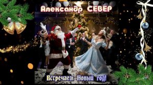 Встречаем Новый год!