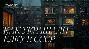 Новый год в СССР: история елочных игрушек