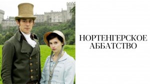 Нортенгерское аббатство | Northanger Abbey (2006)