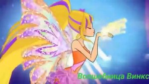 ВИНКС СИРЕНИКС 3Д И 2Д ПРЕВРАЩЕНИЕ