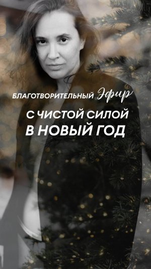 Благотворительный эфир: с чистой силой в Новый год