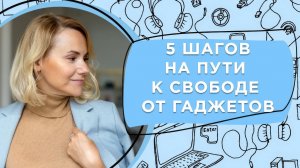 5 шагов для борьбы с зависимостью от гаджетов у ребёнка