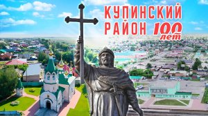 100 летие Купинского района